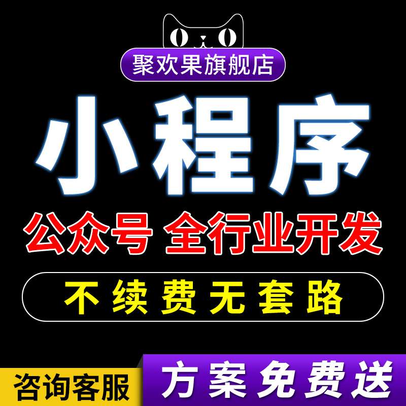 微信小程序开发定制作分销商城搭建外卖点餐社区团购模板公众号