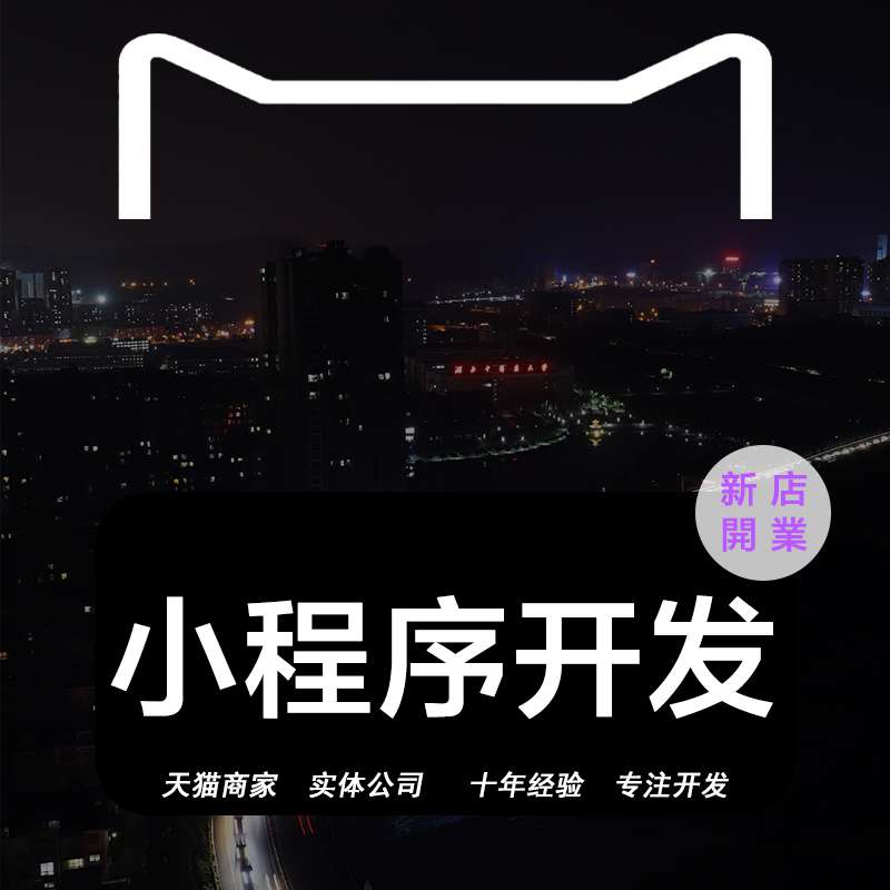 微信小程序开发公众号定制作教育分销商城社区同城拼团购点餐模板