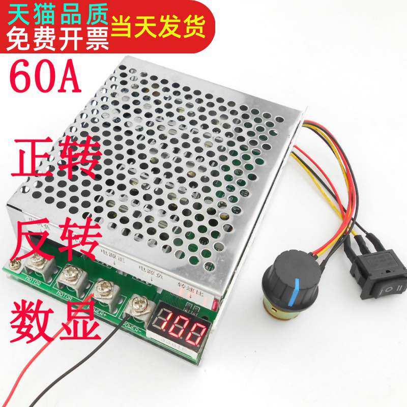 直流电机调速器 驱动模块 正转 反转交换器 数显 12V24V36V48V60A