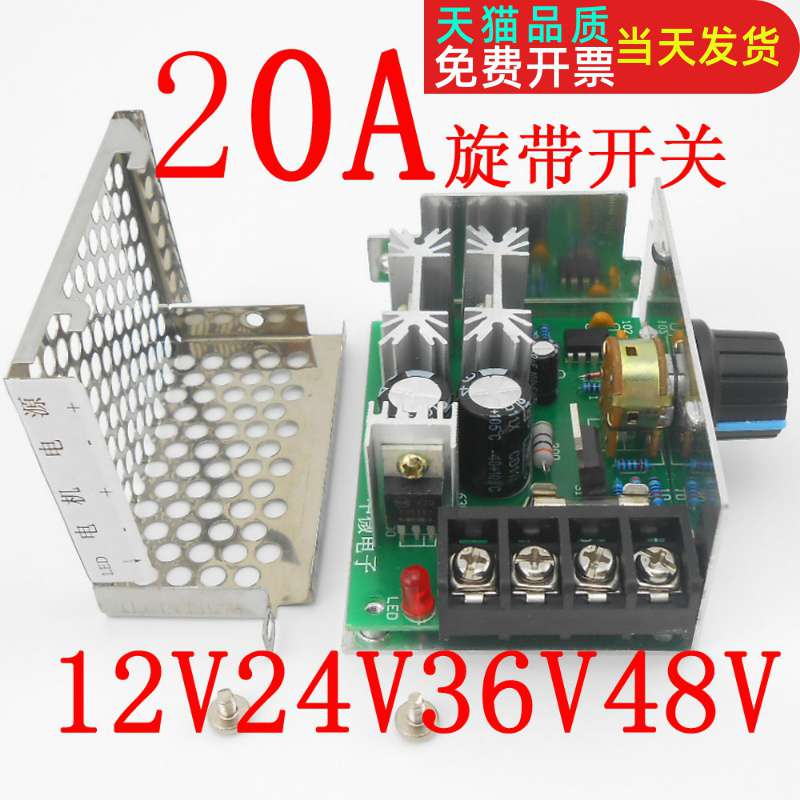 直流有刷电机调速器 马达控制器 电子驱动模块 DIY 12V24V36V 20A